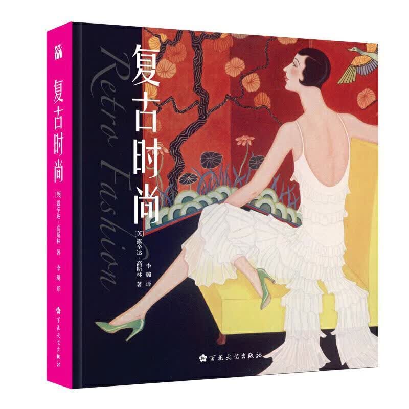 复古时尚 [英]露辛达,高斯林【正版】