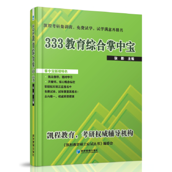 333教育综合掌中宝 徐影 【正版图书，放心购买】