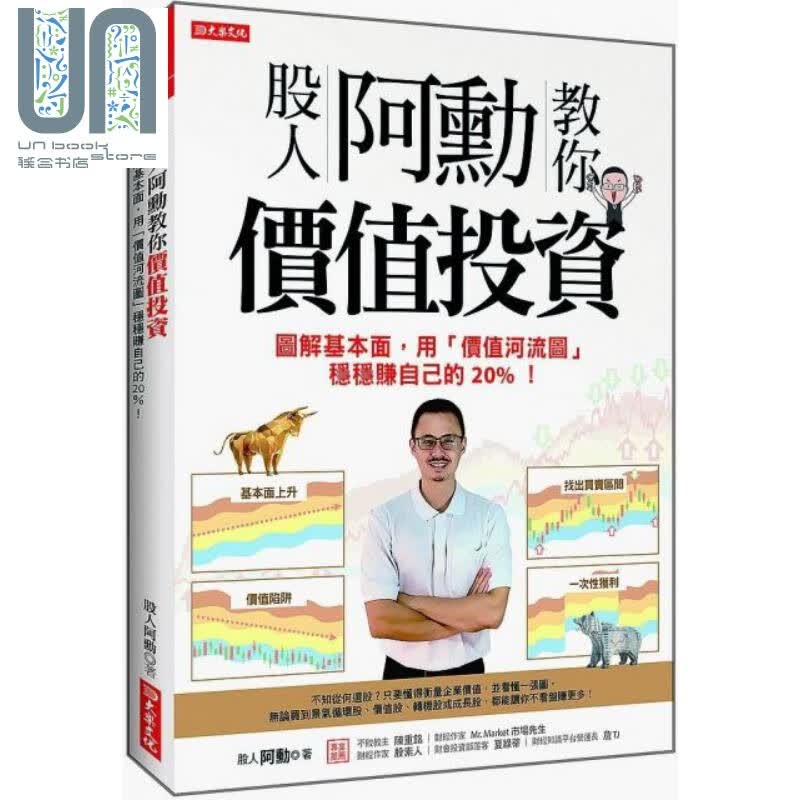 股人阿勋教你价值投资 图解基本面 用价值河流图稳稳赚自己的20% 港台原版 股人阿勋 大乐文化