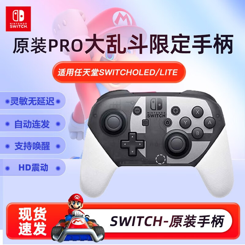 任天堂（Nintendo）Switch 手柄 Pro Joy-Con Switch Pro经典手柄 大乱斗限定pro手柄