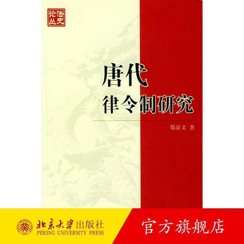 唐代律令制研究——法史论丛 北京大学旗舰店正版