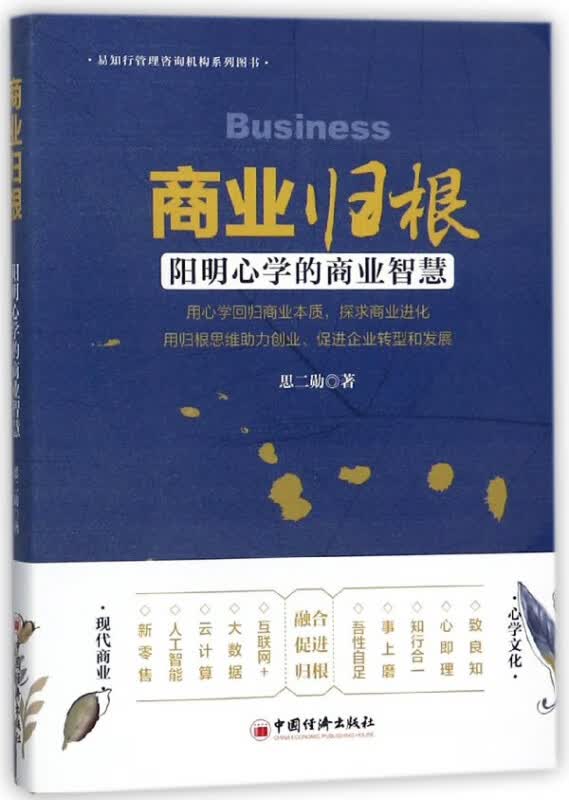 商业归根(阳明心学的商业智慧)