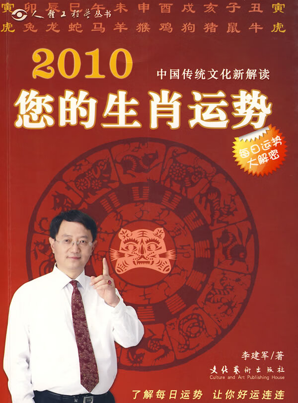 【正版】2010您的生肖运势 李建军著 文化艺术出版社