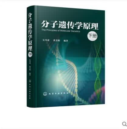 分子遗传学原理 下册 吴乃虎 黄美娟