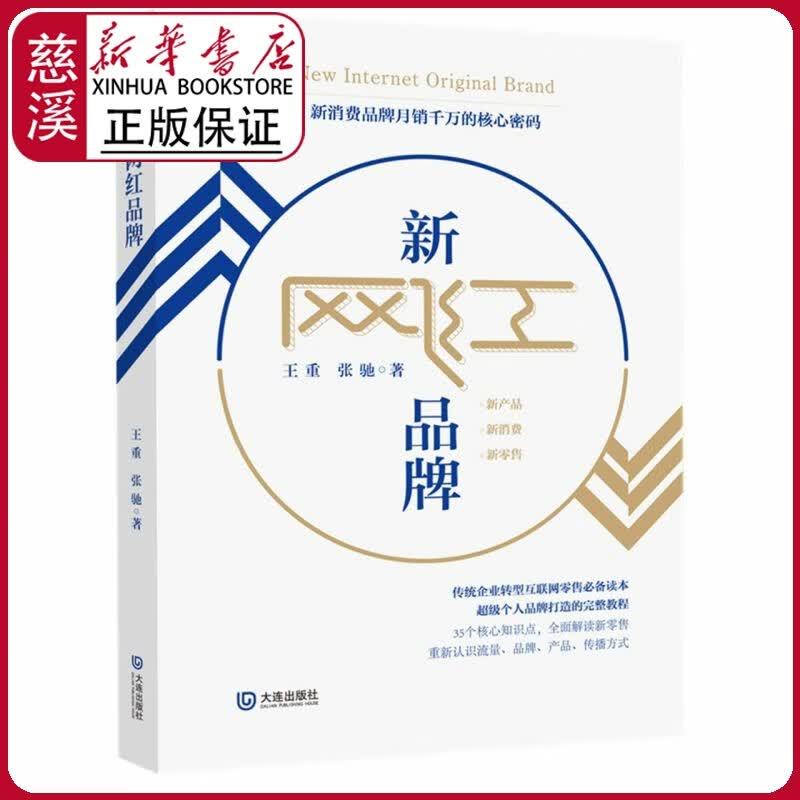 【新华书店正版图书】新网红品牌