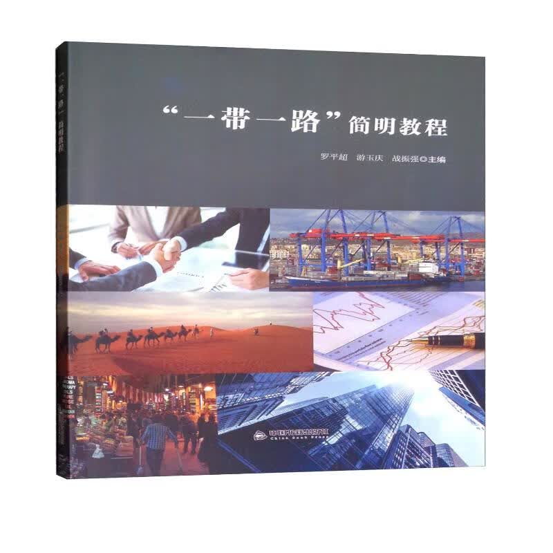 “一带一路”简明教程
