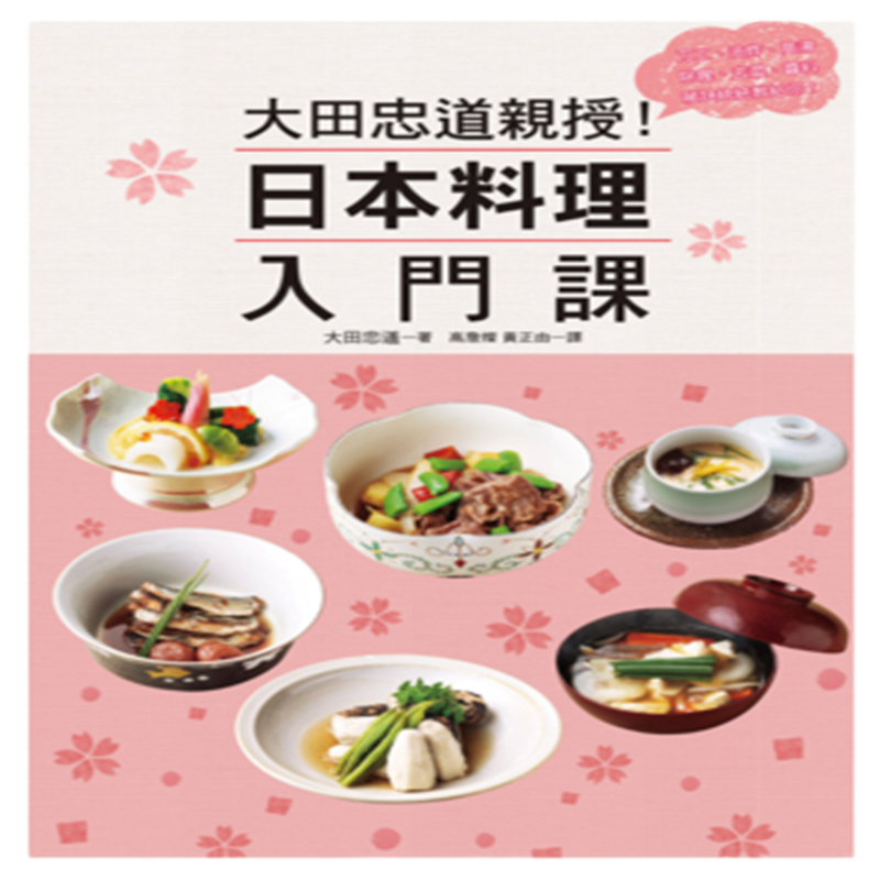 现货 正版 原版进口图书 《大田忠道亲授！日本料理入门课》瑞升