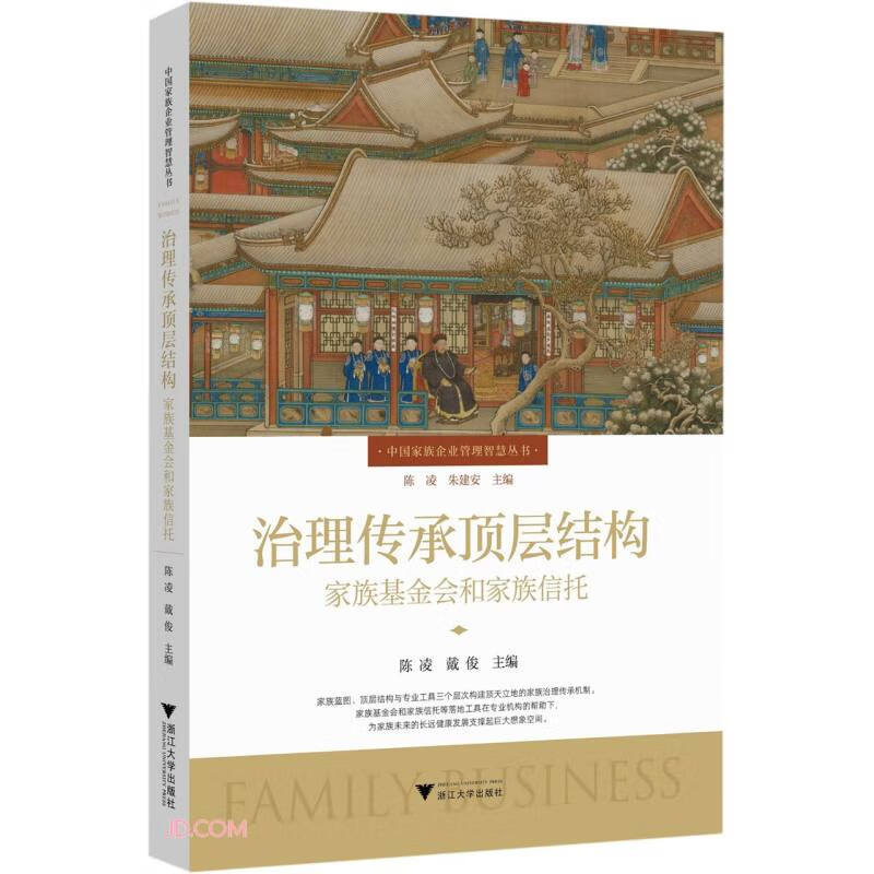 治理传承顶层结构:家族基金会和家族信托