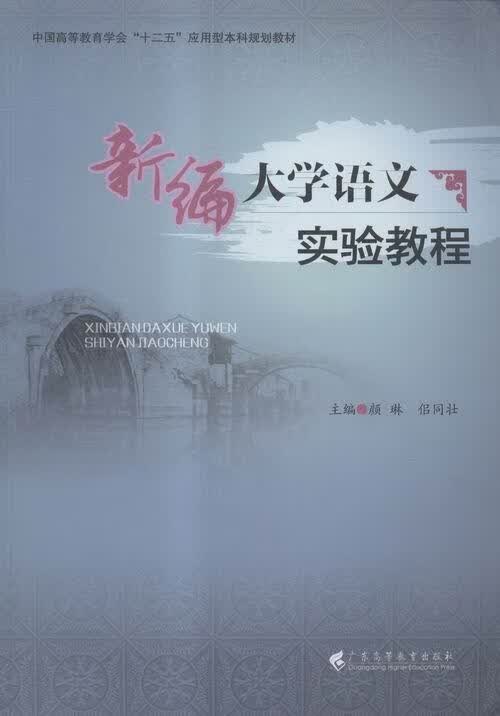 新编大学语文实验教程 考试 颜琳，佀同壮主编 广东高等教育出版社 9787536154049