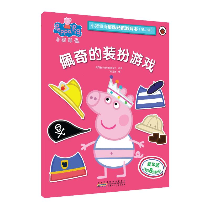 贴纸儿童佩奇的装扮游戏/小猪佩奇趣味贴纸游戏书(第2辑) 贴纸儿童