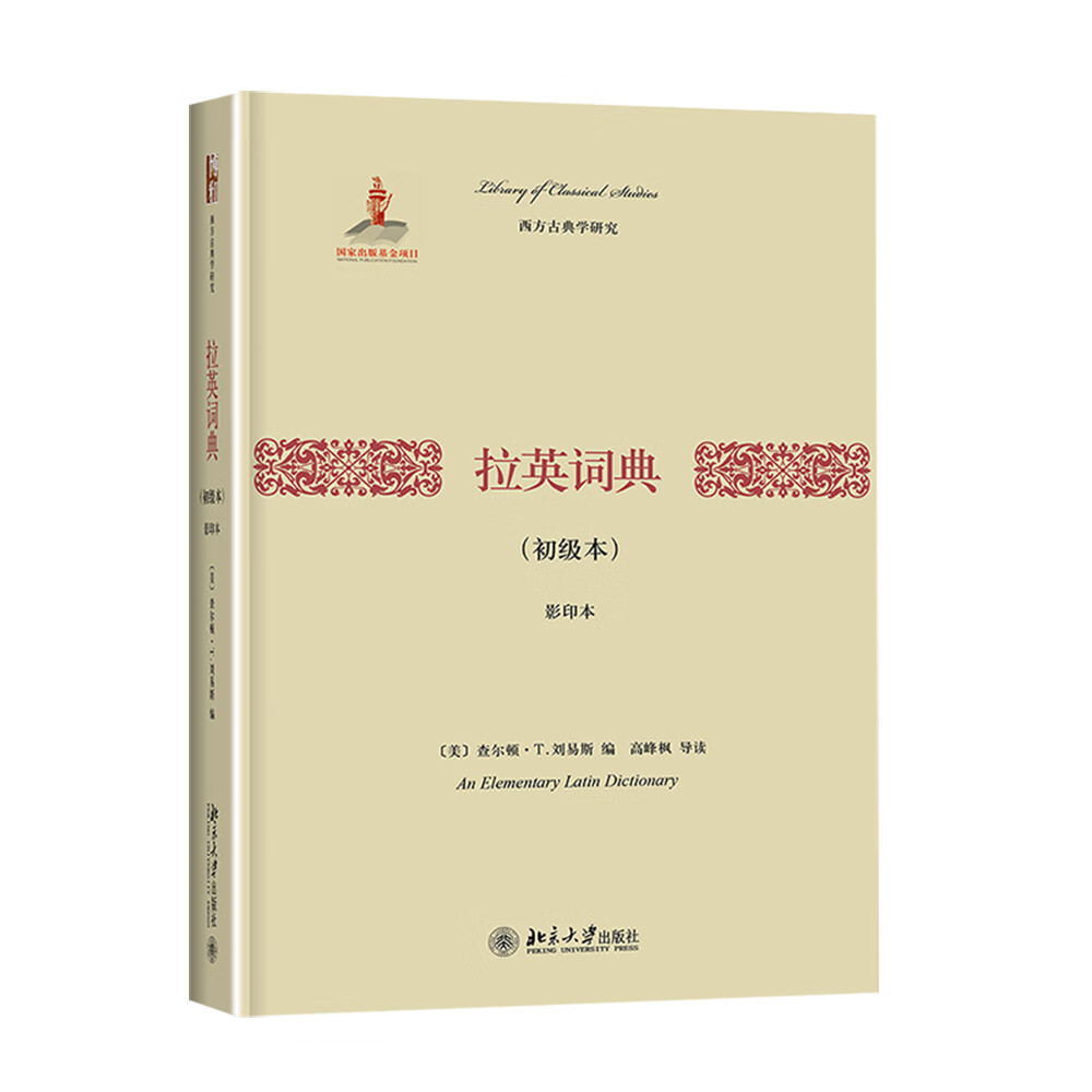 拉英词典（初级本）(影印本)