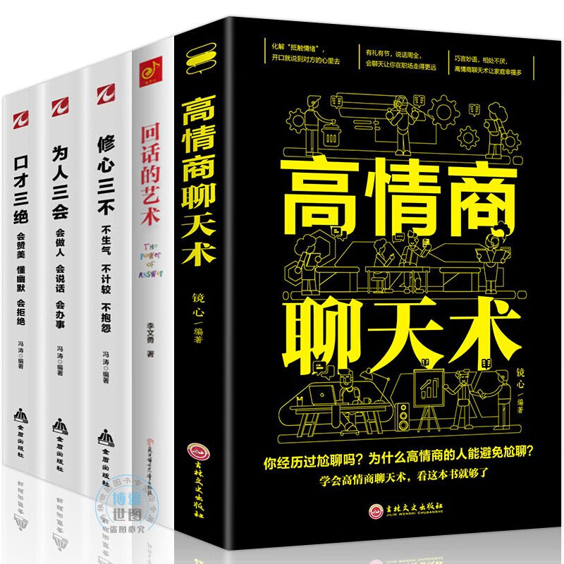 高情商聊天术+回话的艺术+修心三不+为人三会+口才三绝语言的艺术人际交往心理学情商口才训练书籍