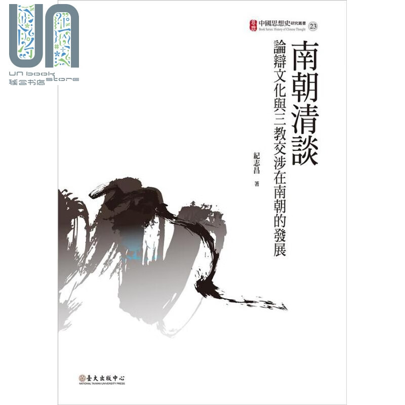 南朝清谈 论辩文化与三教交涉在南朝的发展 港台原版 纪志昌 台大出版中心