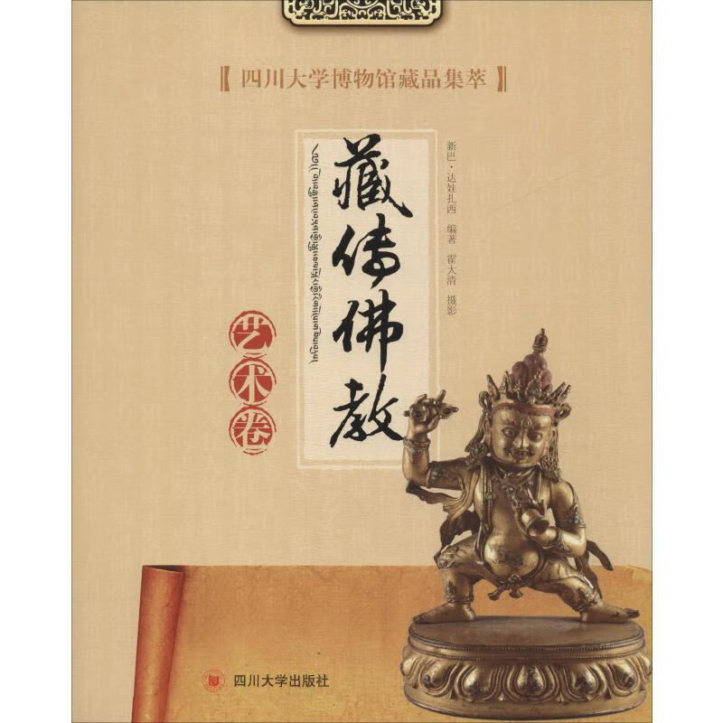 正版 四川大学博物馆藏品集萃 藏传艺术卷 新巴·达娃扎西 艺术/艺术品拍卖