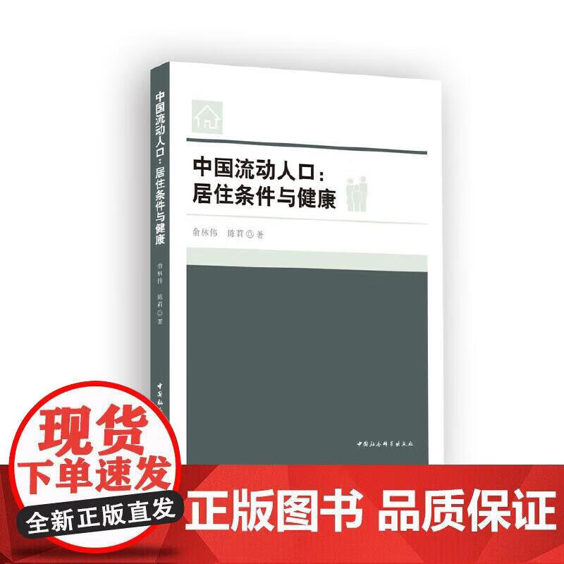 中国流动人口：居住条件与健康