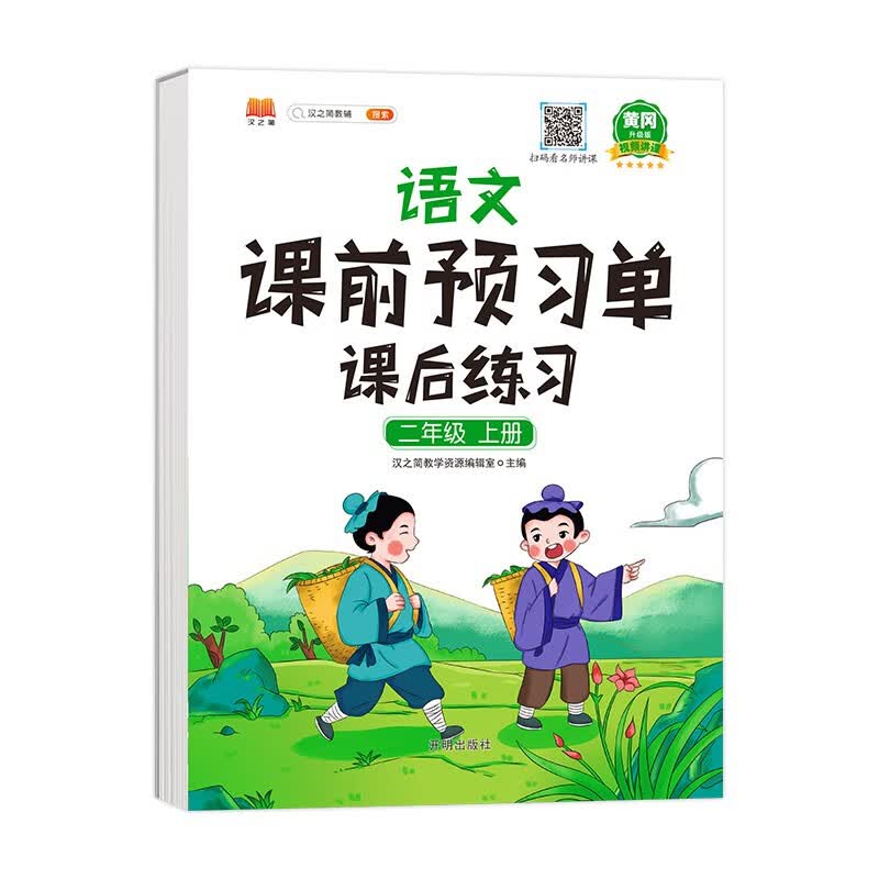 课前预习单二年级上册语文人教版同步练习册一课一练课后练习资料书