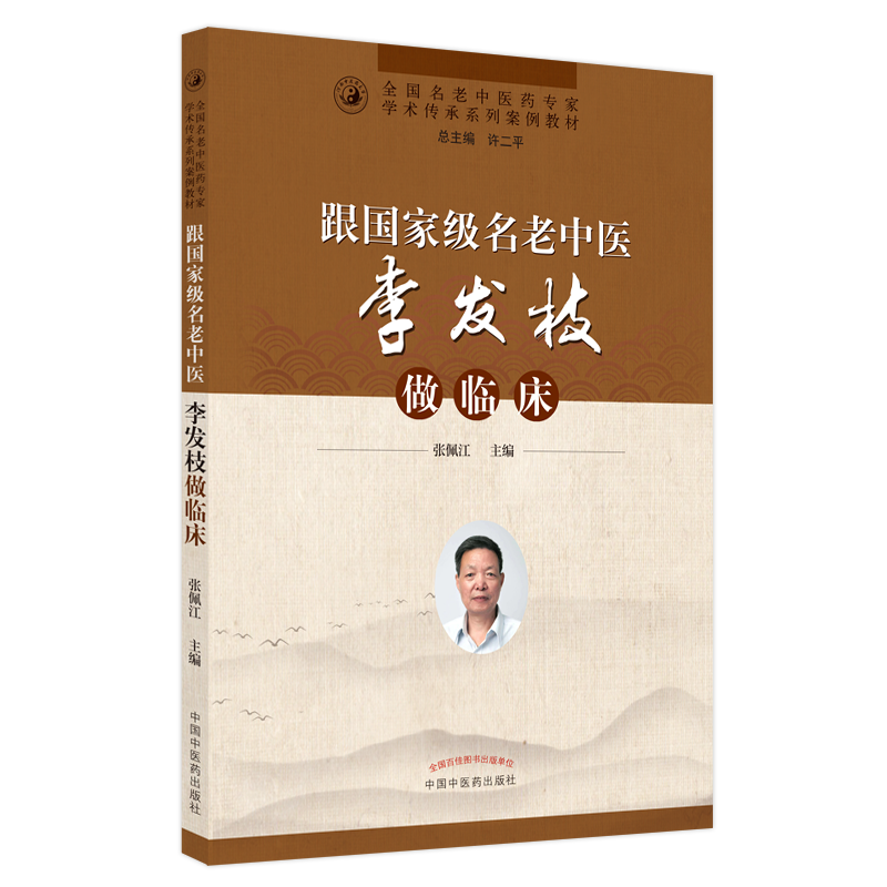 跟名老中医李发枝做临床 张佩江 著 中国中医药出版社 全国名老中医经验集书籍