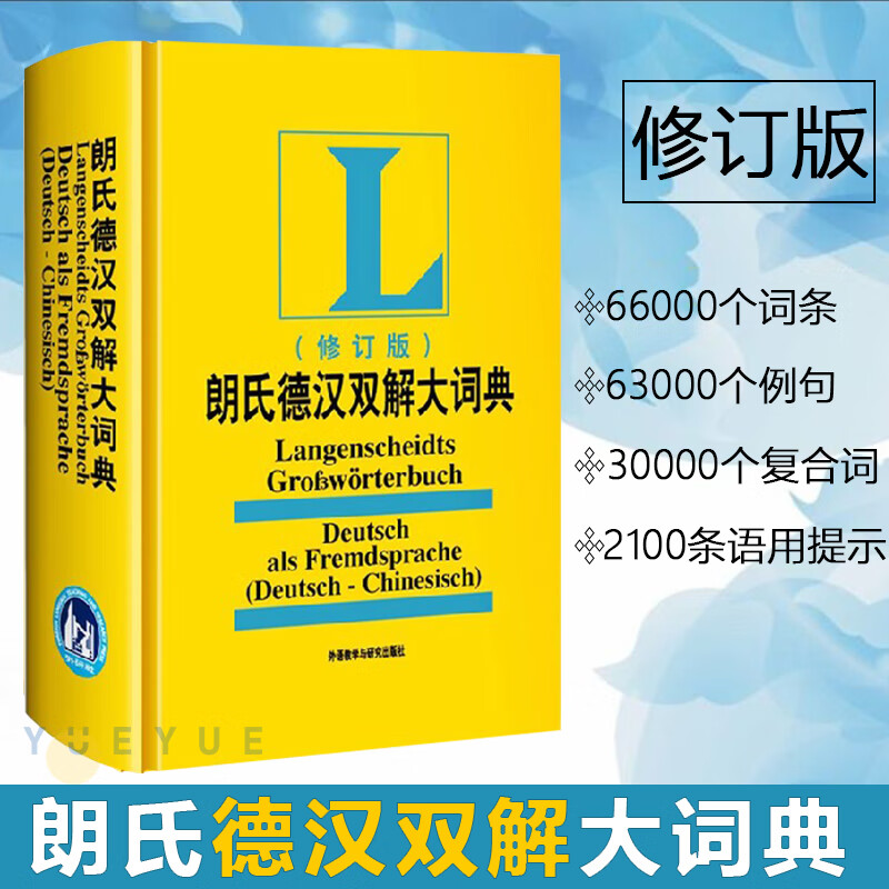 外研社朗氏德汉双解大词典 2010新修订 德文工具书朗氏德语词典书籍 德国语辞典 德语字典 自学德语