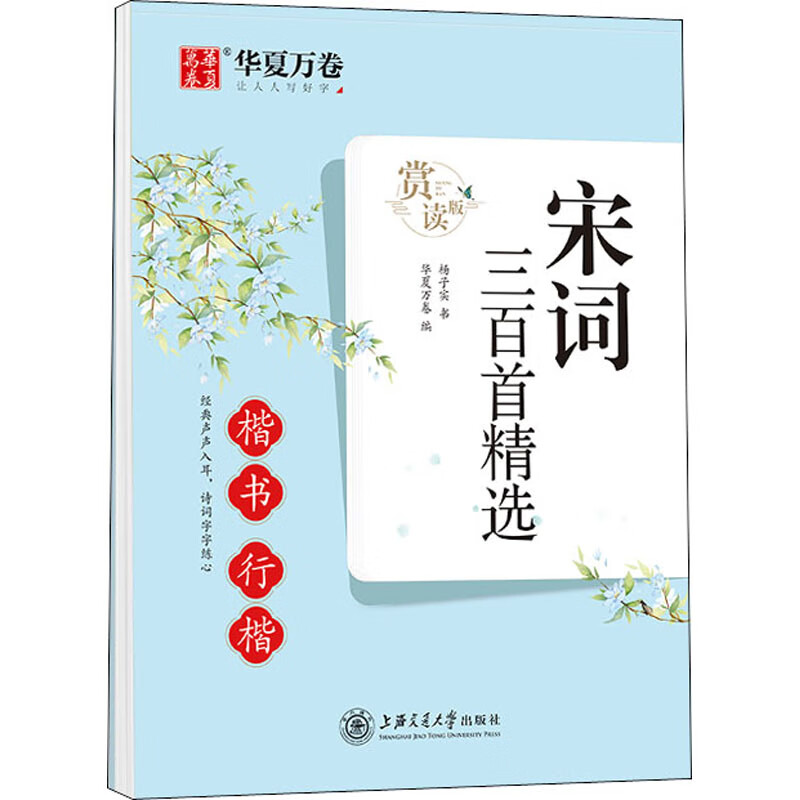 宋词三百首精选 楷书行楷 赏读版