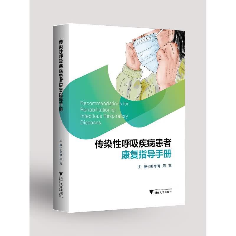 传染性呼吸疾病患者康复指导手册