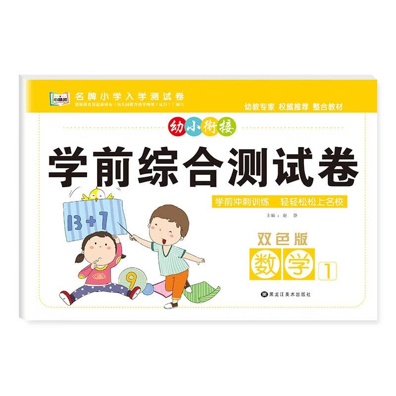 幼小衔接学前综合测试卷3-6岁幼儿园大中小班入学准备早教启蒙数学拼音语言加减法计算整合教材专项训练一日一练幼升小测试卷子练习 数学1