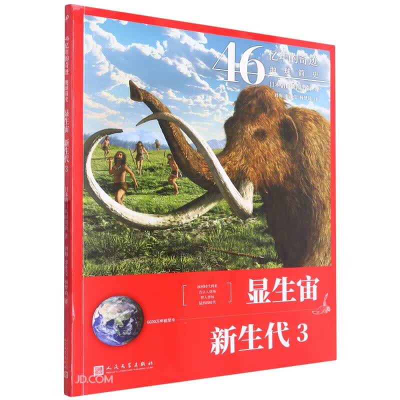 显生宙·新生代 3（46亿年的奇迹：地球简史）人民文学出版社寒假阅读寒假课外书课外寒假自主阅读假期读物省钱卡