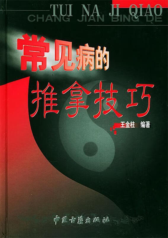 常见病的推拿技巧
