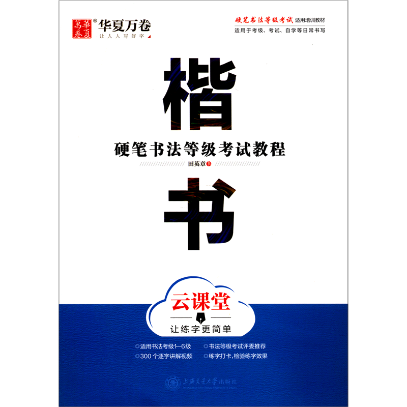 楷书(云课堂硬笔书法等级考试教程)