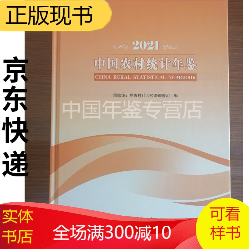 中国价格统计年鉴2022 中国农村统计年鉴2021