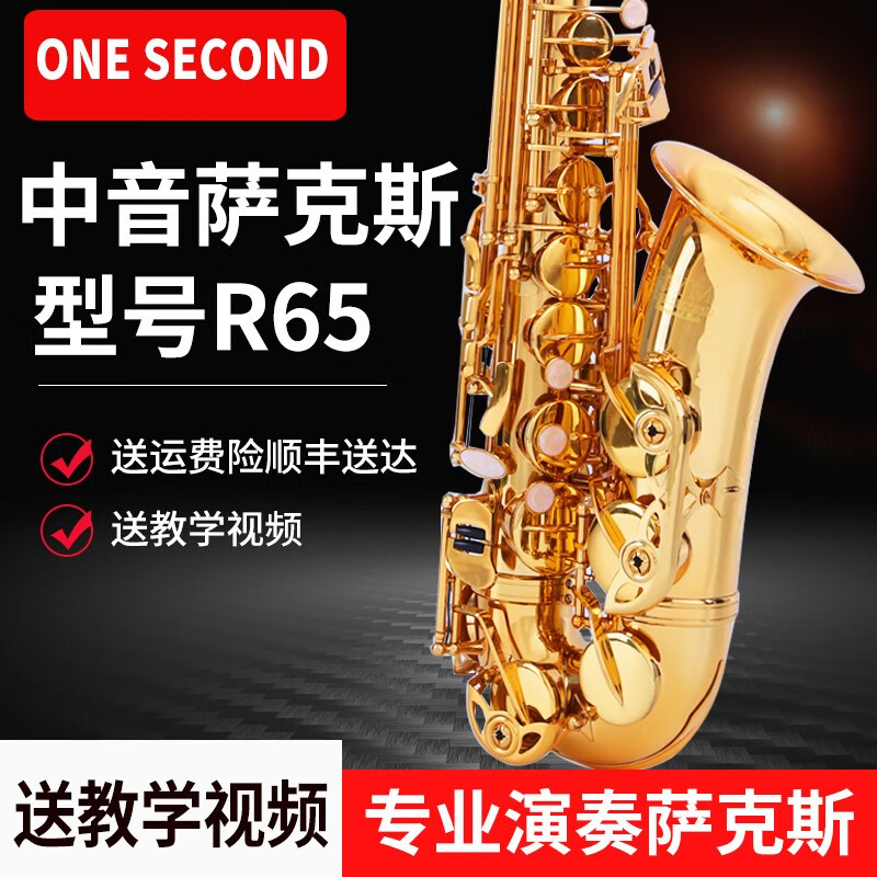 一秒（ONESECOND） 一秒（ONE SECOND)中音萨克斯风管降E调乐器 西洋管弦乐 萨克斯-R65