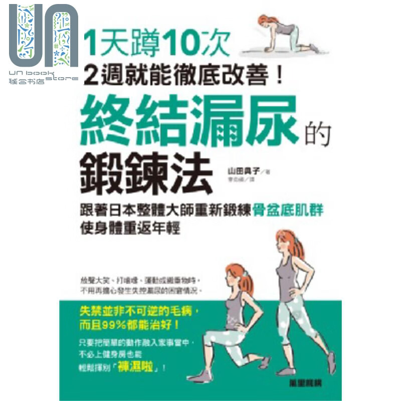终结漏尿的锻炼法 1天蹲10次 2周就能彻底改善 港台原版 山田典子 香港万里机构 万里书店