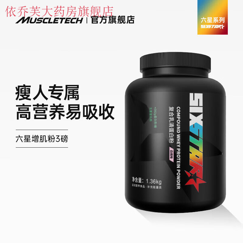 MUSCLETECH/麦斯泰克肌肉科技六星蛋白增肌粉纯乳清蛋白质粉增肌粉瘦人增重健肌粉肌肉 增肌粉【瘦子增重专属】3磅 白桃口味-Peach