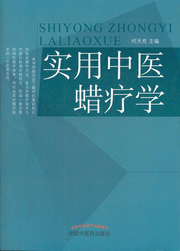 实用中医蜡疗学【正版图书】