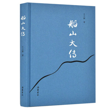 船山大传 王立新【正版】