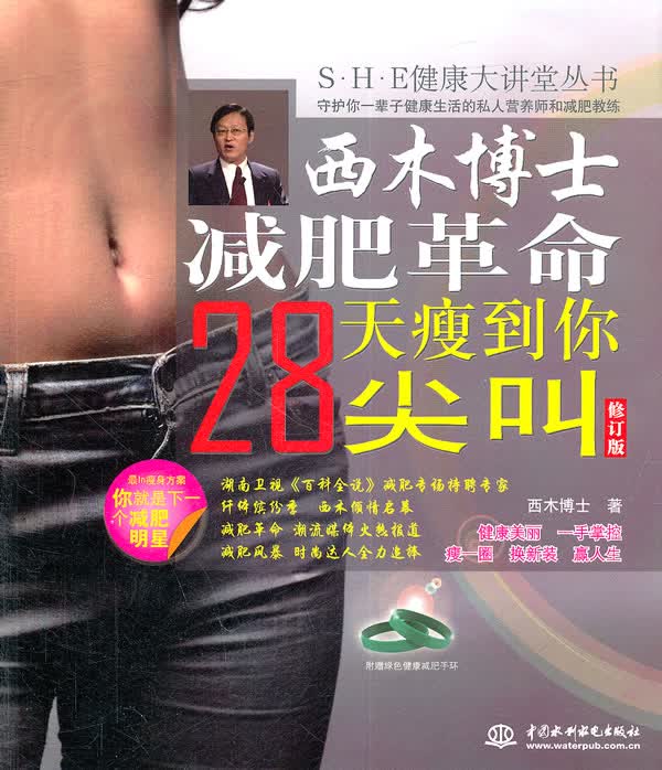 正版现货 手 西木博士:天瘦到你尖叫 (S H E健康大讲堂丛书) 9787501350124