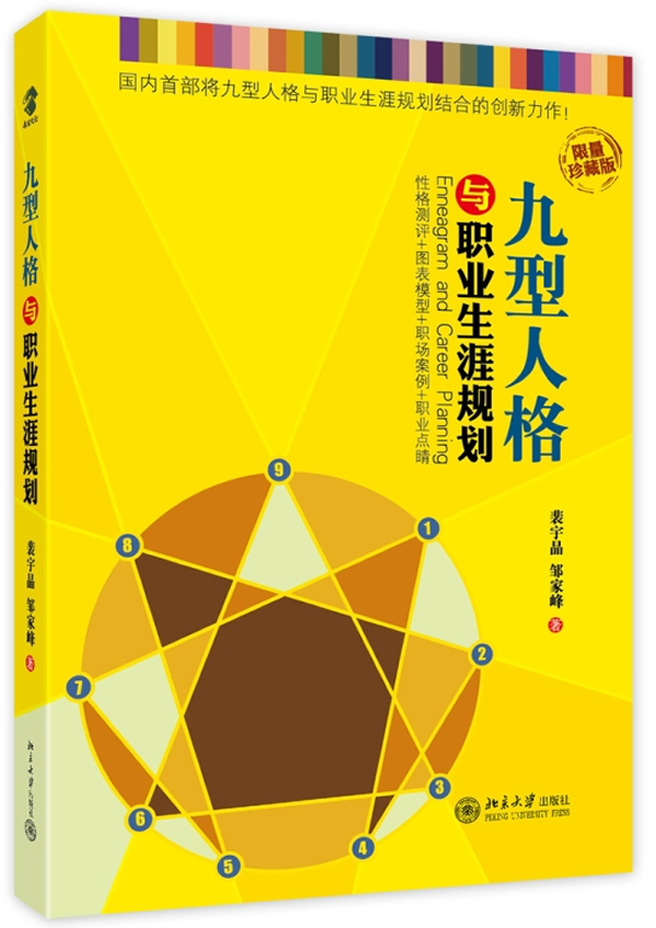 九型人格与职业生涯规划