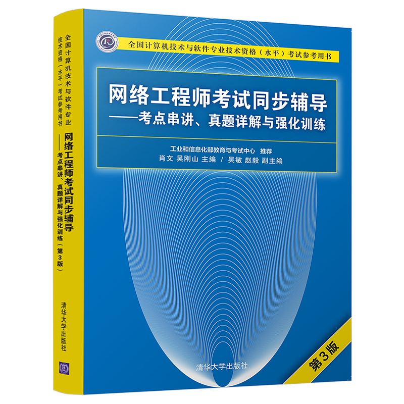 网络工程师考试同步辅导--考点串讲真题详解与强化训练(第3版全国计算机技术与软件专业