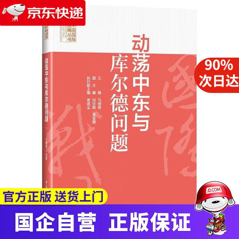 【正版新书】动荡中东与库尔德问题 马晓霖 中国民主法制出版社 9787516225707