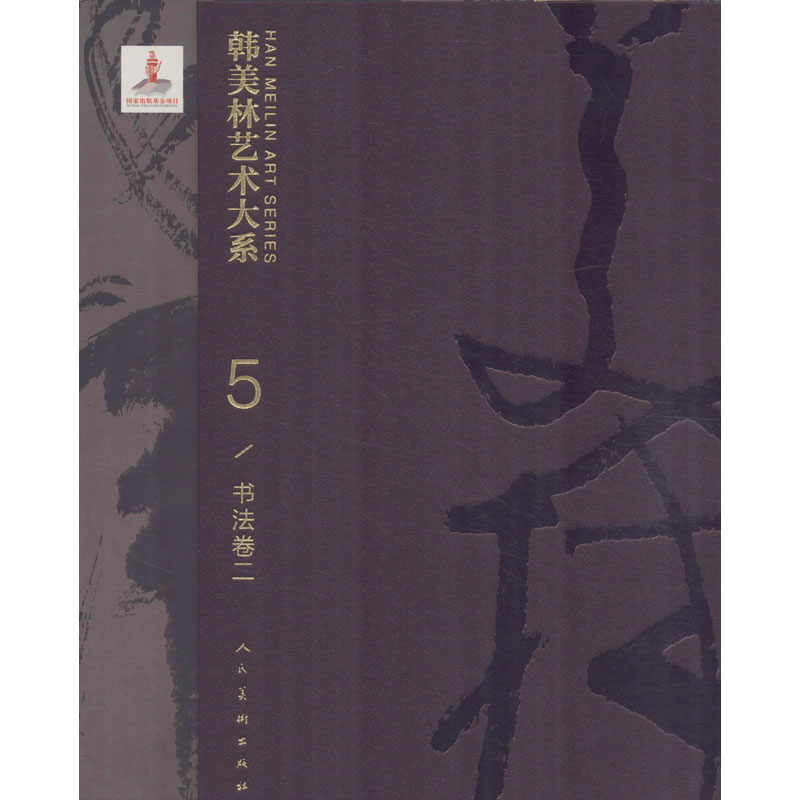 韩美林艺术大系 书法卷 2