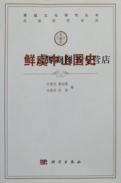 正版书鲜虞中山国史,何艳杰 等,科学出版社