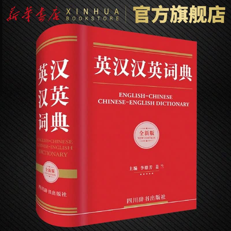 英汉汉英大词典 全新版 汉英英汉词典 全新正版 小学初中高中大学生四六级英语小词典 英汉互译字典 牛