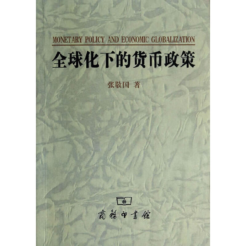 全球化下的货币政策