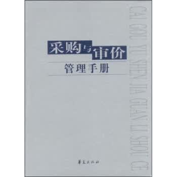 采购与审价管理手册