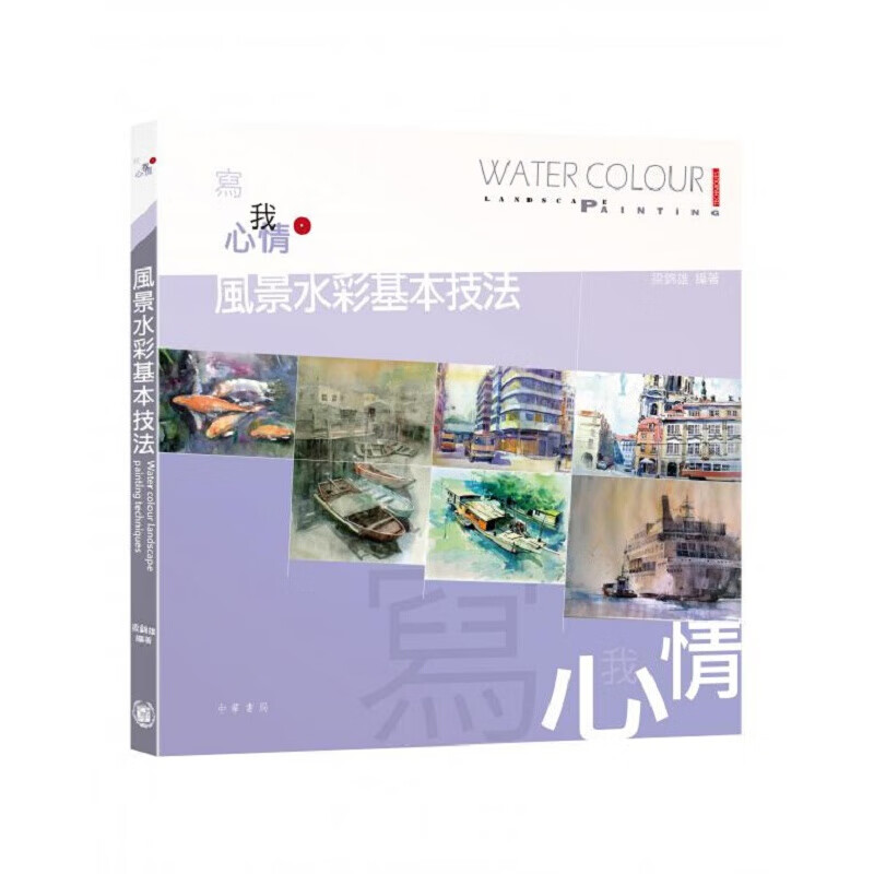 预订台版 风景水彩基本技法 油画水彩水粉技巧手绘方法艺术绘画【下架】
