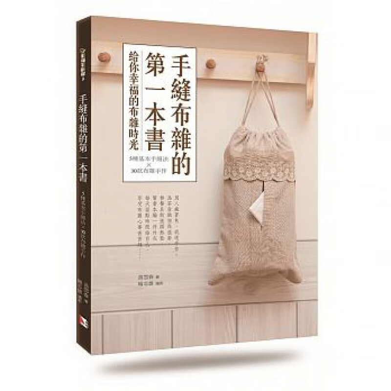 预订台版 手缝布杂的本5种基本手缝法30款布杂手作简单的作法搭配绘制图稿示范教学手工D