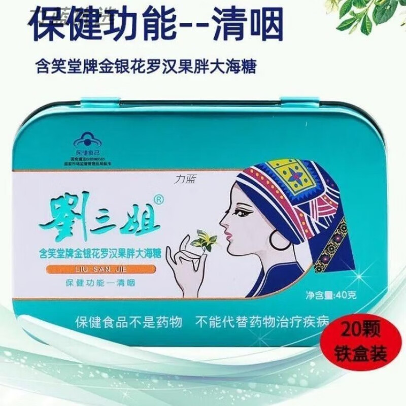 i刘三姐糖 含笑堂牌清咽糖 c咽罗汉果金银花含片 1盒装