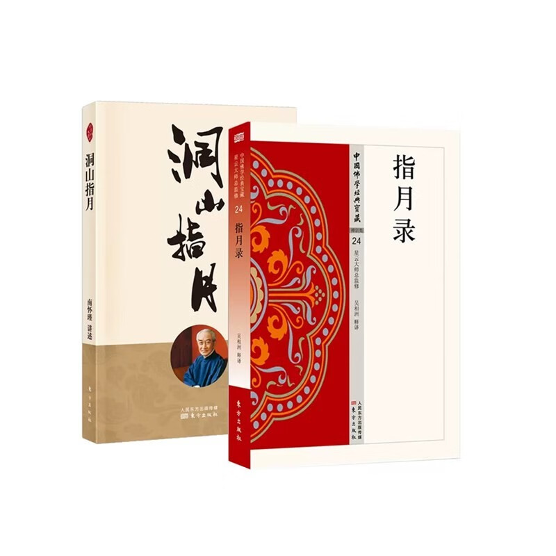 全2册 洞山指月+指月录