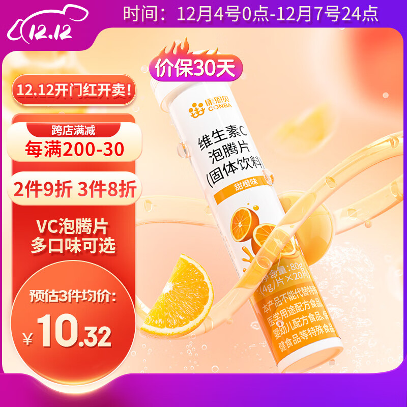 康恩贝 维生素C泡腾片 固体饮料维他命 VC泡腾维C片泡腾泡片vc维c片维生素c泡腾片不同口味 甜橙味-九块九专栏-全利兔-实时优惠快报
