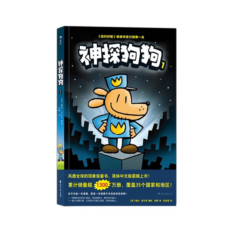 神探狗狗1：坏蛋克星 千万宝贝的挚爱漫画阅读桥梁书 全球口碑爆表畅销书 疯狂脑洞 力压《哈利波特》 浪花朵朵