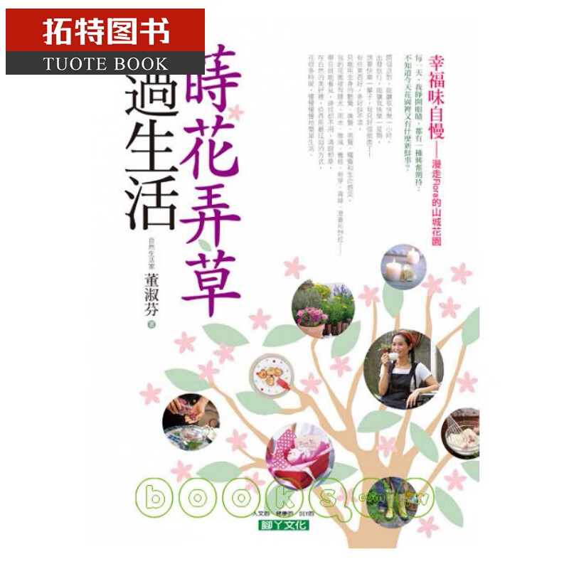 现货 莳花弄草过生活 脚文化台版原版书籍